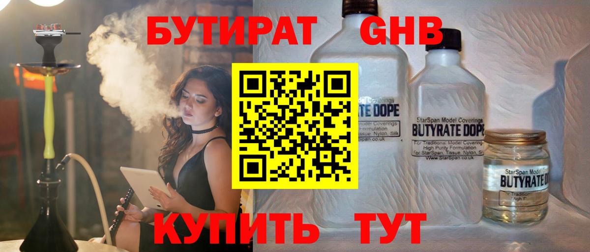 Бутират жидкий экстази  Вход с VPN  БУТИРАТ  Грязи 