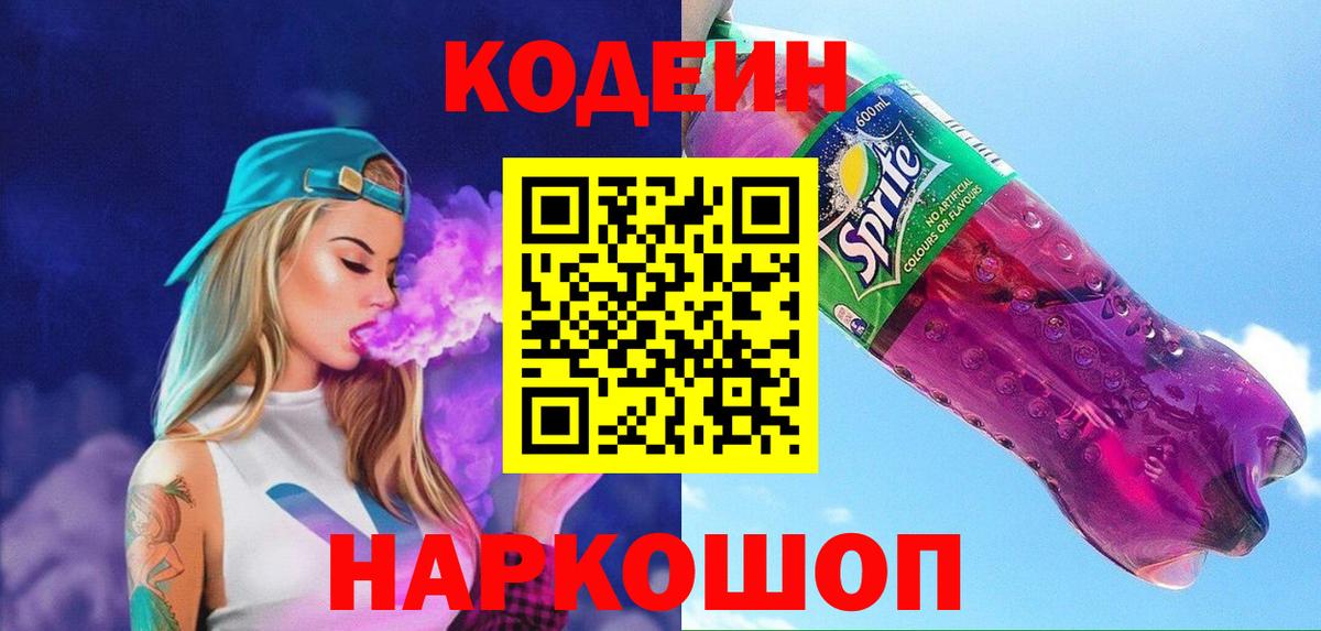 Кодеиновый сироп Lean Purple Drank  Кодеин напиток Lean (лин)  Грязи  Вход с VPN 